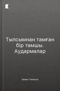 Тылсымнан тамған бір тамшы. Аудармалар